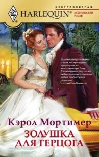 Золушка для герцога - Мортимер Кэрол