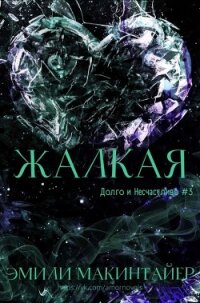 Жалкая (ЛП) - Макинтайер Эмили