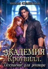 Академия Кроувилл. Искушение для ректора (СИ) - Гордеевская Наталья