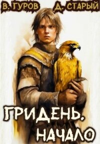 Гридень. Начало - Гуров Валерий Александрович