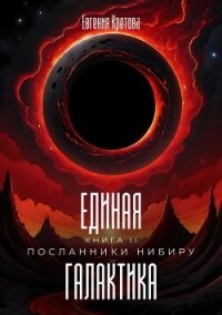 Посланники Нибиру - Кретова Варвара