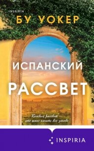 Испанский рассвет - Уокер Бу