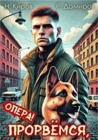 Прорвемся, опера&#33; (СИ) - Киров Никита