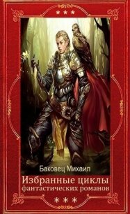 Сборник. Бездушный 1. Компиляция (СИ) - Баковец Михаил