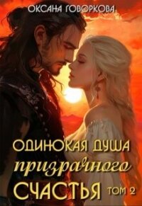 Одинокая душа призрачного счастья. Том 2 (СИ) - Говоркова Оксана