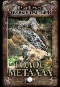 Голос металла - Шумей Илья