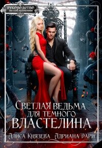 Светлая ведьма для тёмного властелина (СИ) - Князева Алиса