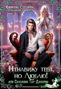 Ненавижу тебя, но люблю&#33; или Сказания Тар-Данарии (СИ) - "Книжный Странник"