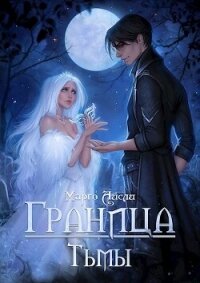 Граница тьмы (СИ) - Айсли Марго