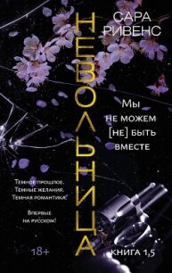 Невольница. Книга 1,5. Мы не можем (не) быть вместе - Ривенс Сара