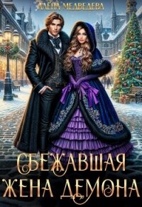 Сбежавшая жена демона - Медведева Алёна