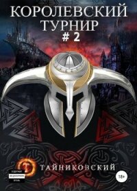 Королевский турнир. Том 2 - Тайниковский