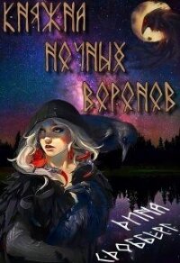 Княжна ночных воронов (СИ) - Сдобберг Дина