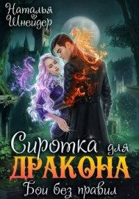 Сиротка для дракона. Бои без правил - Шнейдер Наталья "Емелюшка"