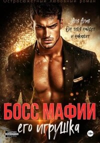 Босс мафии. Его игрушка - Алая Аля