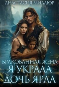 Бракованная жена. Я украла дочь ярла (СИ) - Миллюр Анастасия