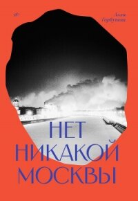 Нет никакой Москвы - Горбунова Алла