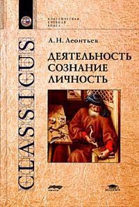 Деятельность. Сознание. Личность - Леонтьев Алексей  Николаевич