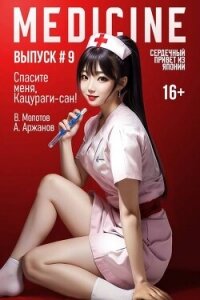 Спасите меня, Кацураги-сан&#33; Том 9 (СИ) - Аржанов Алексей