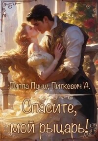 Спасите, мой рыцарь! - Питкевич (Samum) Александра
