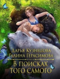 В поисках того самого (СИ) - Герасимова Галина Васильевна "oginen"