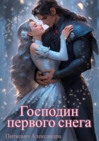 Господин первого снега - Питкевич (Samum) Александра