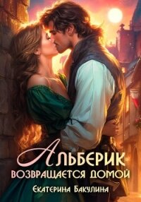 Альберик возвращается домой - Бакулина Екатерина