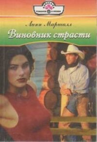 Виновник страсти - Маршалл Линн
