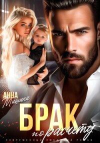 Брак по расчету - Мишина Анна
