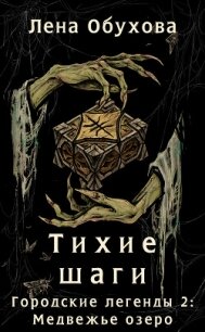 Тихие шаги - Обухова Лена