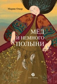 Мёд и немного полыни - Омар Мария