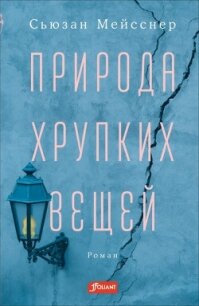 Природа хрупких вещей - Мейсснер Сьюзан