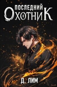 Последний Охотник. Том 1 - Лим Дмитрий
