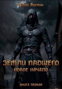 Новое начало (СИ) - Костан Алекс