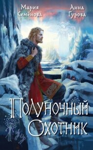 Полуночный охотник - Семенова Мария Васильевна