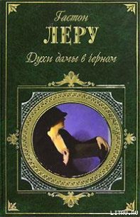 Духи дамы в черном - Леру Гастон