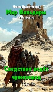 Следствие ведёт чужеземец (СИ) - Архангельский Никита