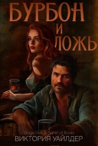 Бурбон и ложь (ЛП) - Уайлдер Виктория