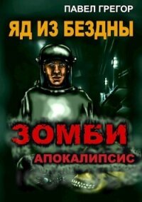 Яд из бездны (СИ) - Грегор Павел