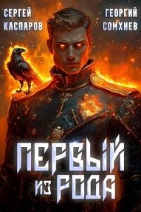 Первый из рода (СИ) - Сомхиев Георгий