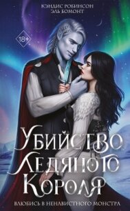 Убийство Ледяного Короля (СИ) - Робинсон Кэндис