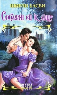 Соблазн ей к лицу - Басби Ширли