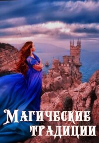 Магические традиции (СИ) - Керис Оксана