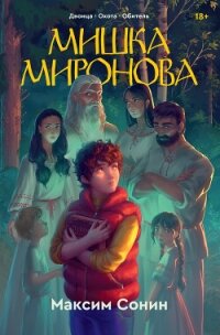 Мишка Миронова - Сонин Максим