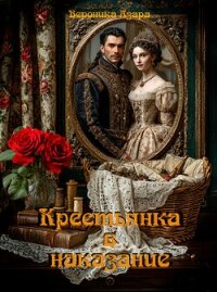 Крестьянка в наказание (СИ) - Азара Вероника