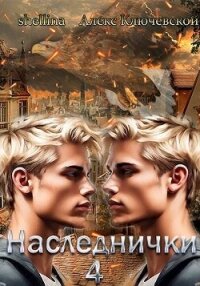 Наследнички 4 (СИ) - "shellina"