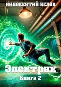 Электрик. Книга 2 (СИ) - Белов Иннокентий