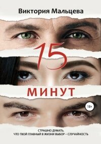 15 минут - Мальцева Виктория Валентиновна