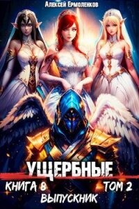 Выпускник. Том 2 (СИ) - Ермоленков Алексей