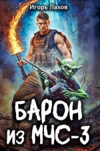 Барон из МЧС-3 (СИ) - Лахов Игорь